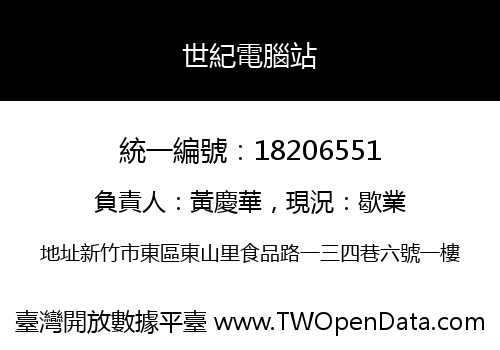 世紀電腦站