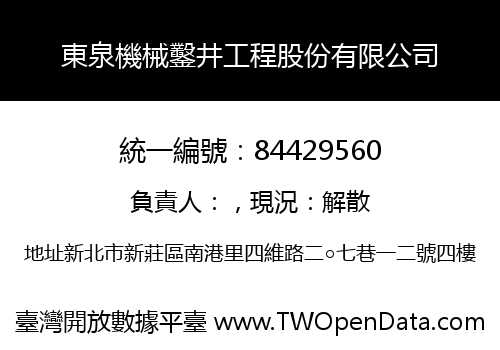 東泉機械鑿井工程股份有限公司