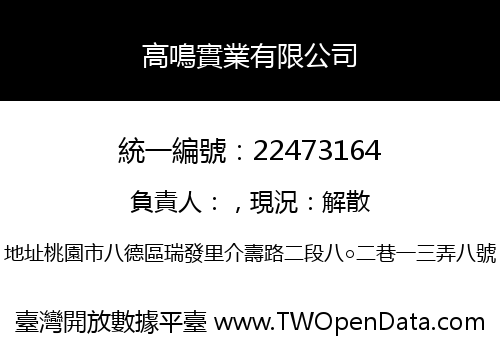 高鳴實業有限公司