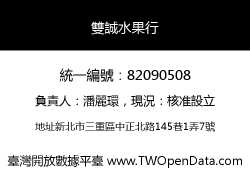 雙誠水果行