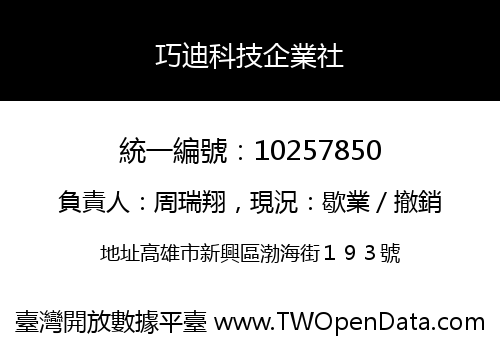 巧迪科技企業社