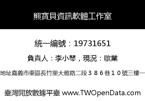 熊寶貝資訊軟體工作室