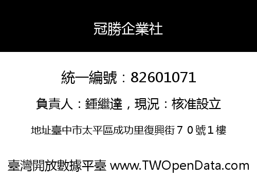 冠勝企業社