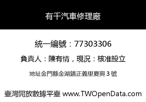 有千汽車修理廠