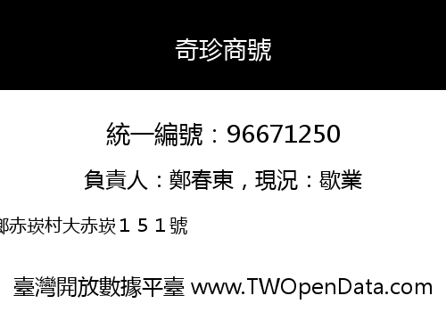 奇珍商號