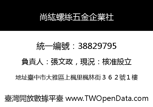 尚紘螺絲五金企業社