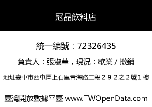 冠品飲料店