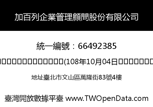 加百列企業管理顧問股份有限公司