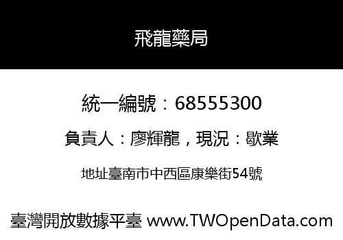 飛龍藥局