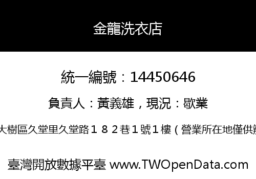 金龍洗衣店