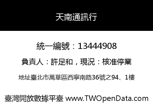 天南通訊行