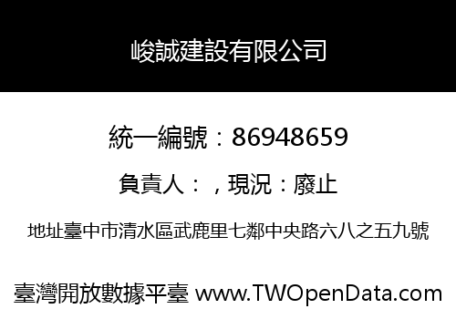 峻誠建設有限公司