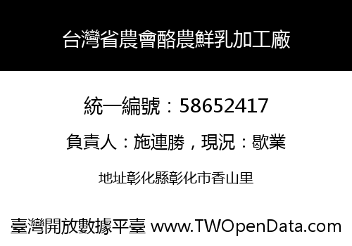 台灣省農會酪農鮮乳加工廠