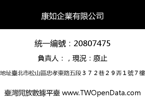 康如企業有限公司