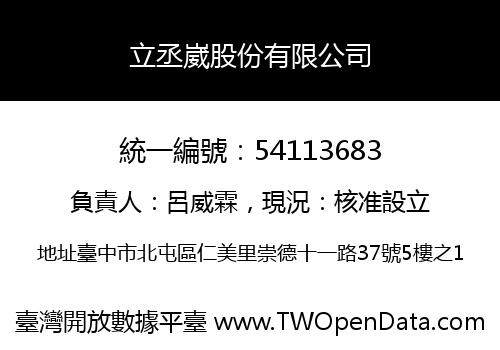立丞崴股份有限公司