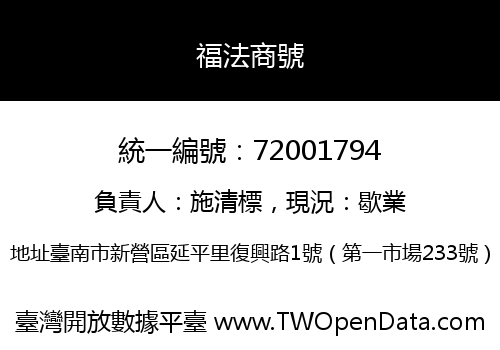 福法商號