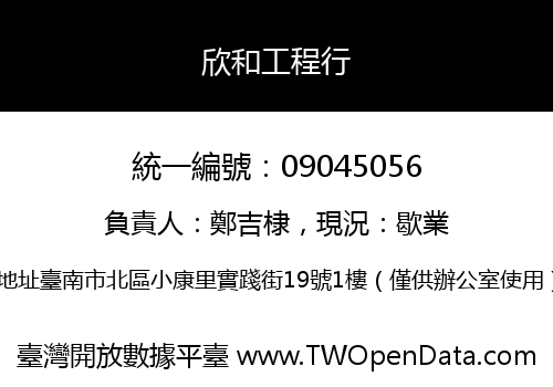 欣和工程行