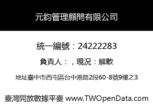 元鈞管理顧問有限公司