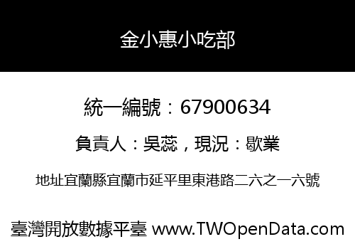 金小惠小吃部