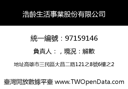 浩齡生活事業股份有限公司