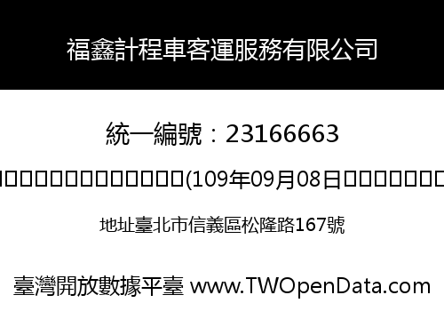 福鑫計程車客運服務有限公司