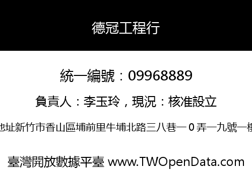 德冠工程行