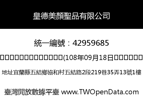 皇德美顏聖品有限公司