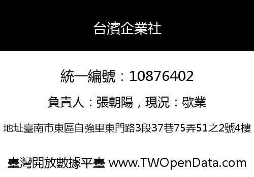 台濱企業社
