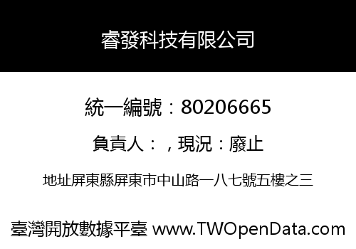 睿發科技有限公司