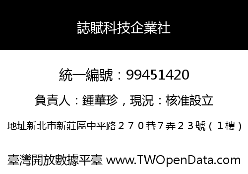 誌賦科技企業社