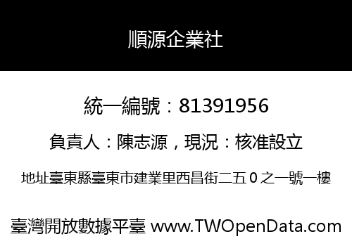 順源企業社