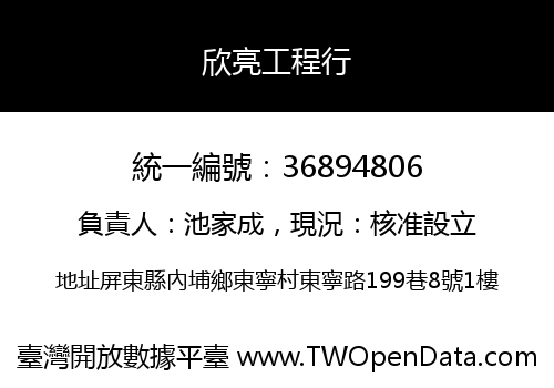 欣亮工程行