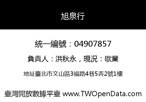 旭泉行