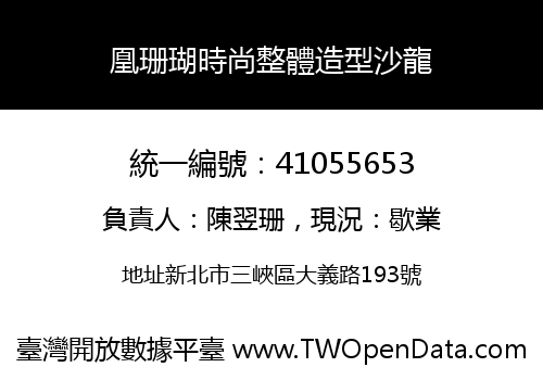 凰珊瑚時尚整體造型沙龍