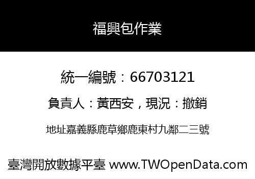 福興包作業