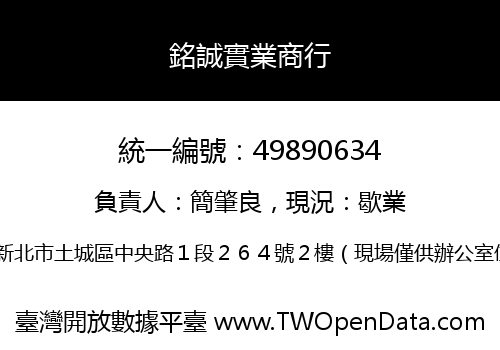 銘誠實業商行