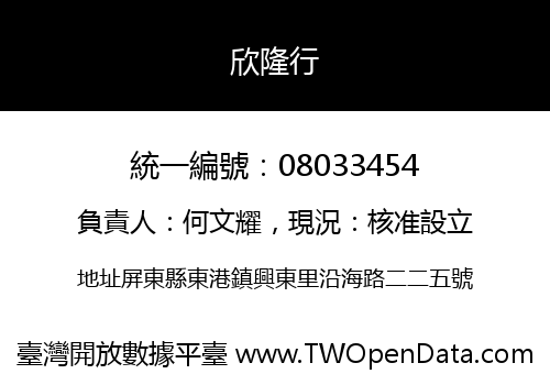 欣隆行