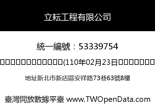 立耘工程有限公司