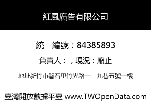 紅風廣告有限公司