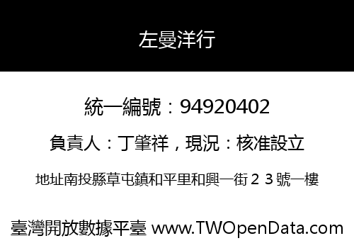 左曼洋行