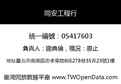 同安工程行
