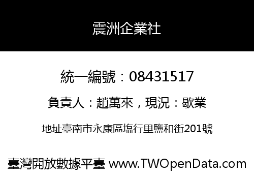 震洲企業社