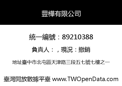 豐樺有限公司