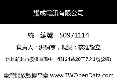 耀成電訊有限公司