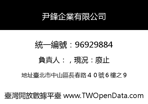 尹鋒企業有限公司