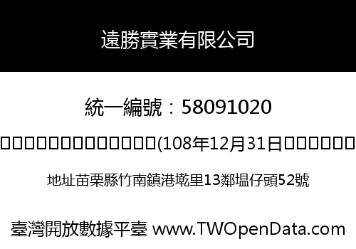 遠勝實業有限公司
