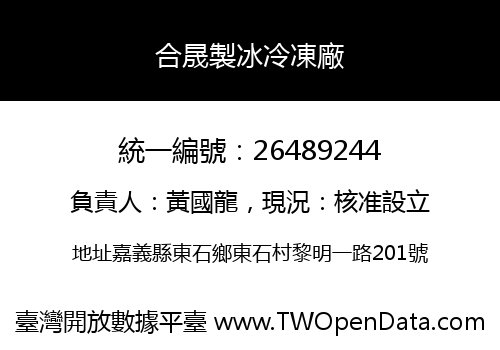 合晟製冰冷凍廠