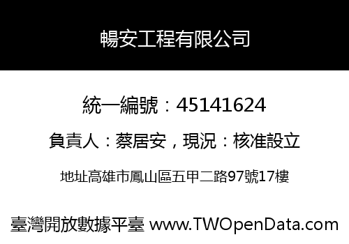 暢安工程有限公司