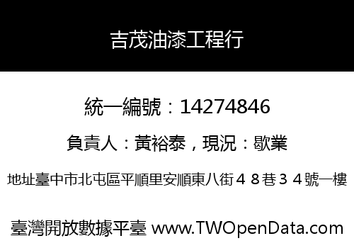 吉茂油漆工程行