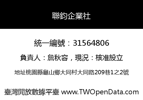 聯鈞企業社